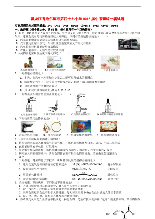 黑龙江省哈尔滨市第四十七中学2016届中考理综一模试题