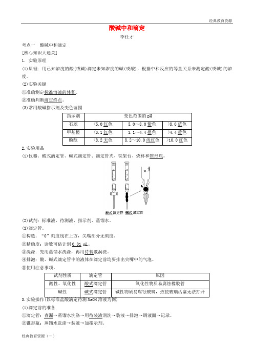 2019高考化学一轮复习 酸碱中和滴定导学案(1)(含解析)