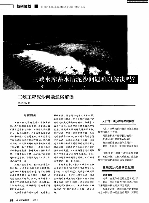 三峡水库蓄水后泥沙问题难以解决吗？——三峡工程泥沙问题通俗解读
