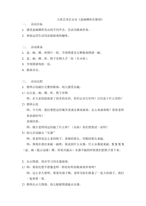 《盆碗碟杯在歌唱》教案