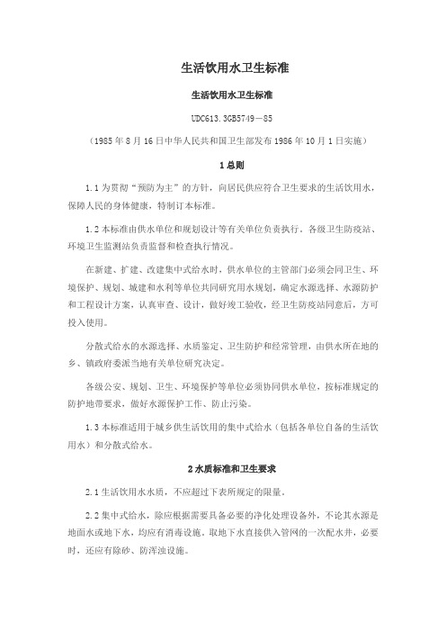 生活饮用水卫生标准.doc