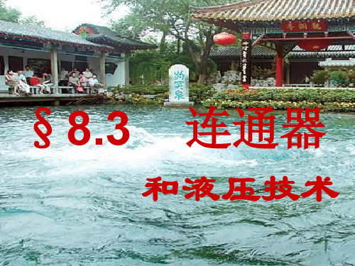 【一线精品】初中物理-连通器与液压技术 人教版最新精品公开课件