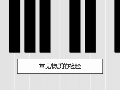 常见物质的检验方法