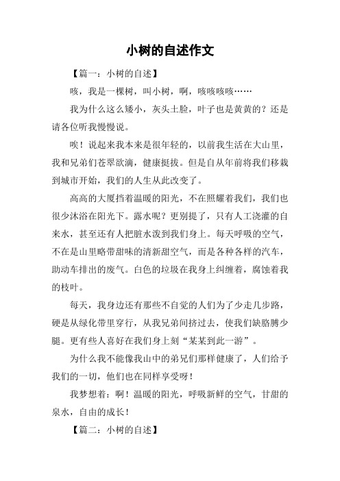 小树的自述作文