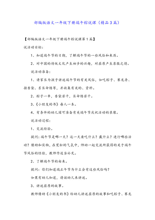 部编版语文一年级下册端午粽说课(精品3篇)