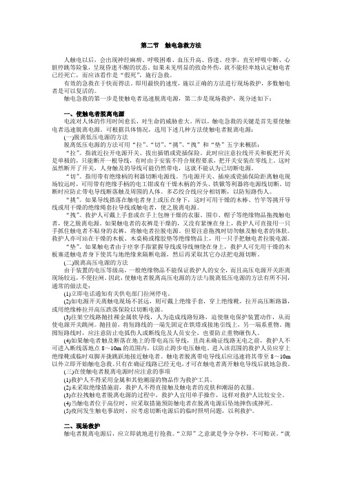 第二节  触电急救方法