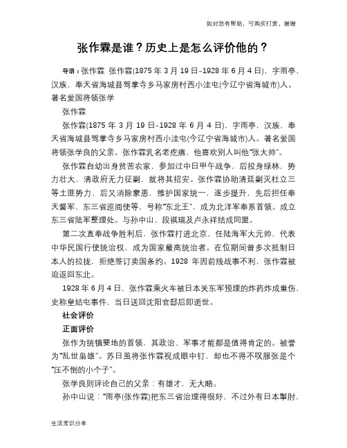 历史趣闻张作霖是谁？历史上是怎么评价他的？
