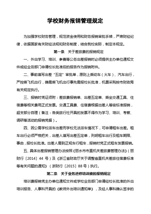 学校财务报销管理规定