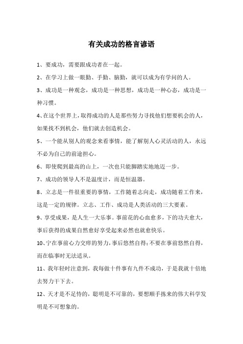 有关成功的格言谚语