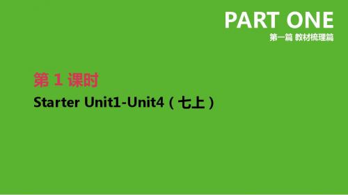 2019年中考英语一轮复习 第一篇 教材梳理篇 第01课时 Starter Unit 1-4(七上)课件 (新版)人教新目标版