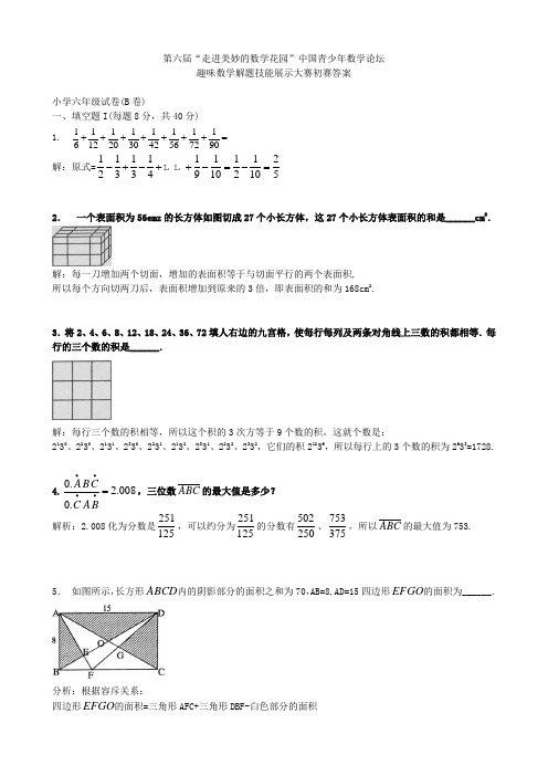 最新2017人教版小升初2008年第六届走美杯初赛六年级试题及详解