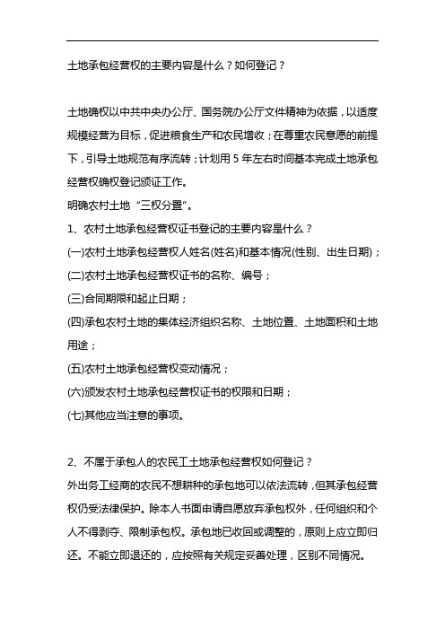 简述土地承包经营权的内容