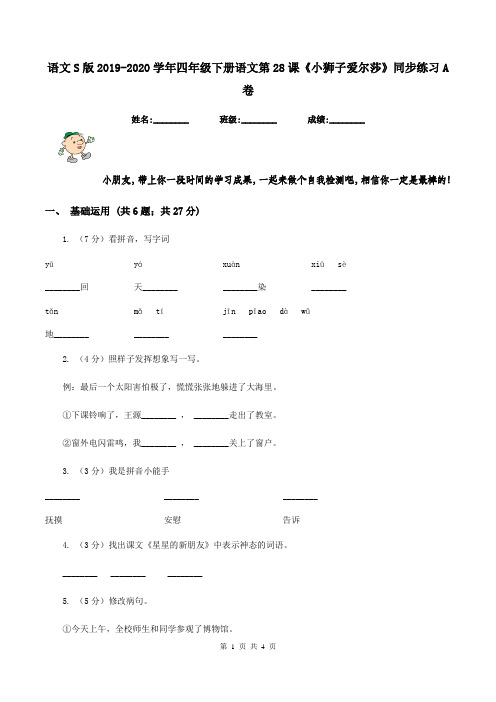 语文S版2019-2020学年四年级下册语文第28课《小狮子爱尔莎》同步练习A卷