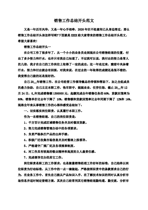 销售工作总结开头范文