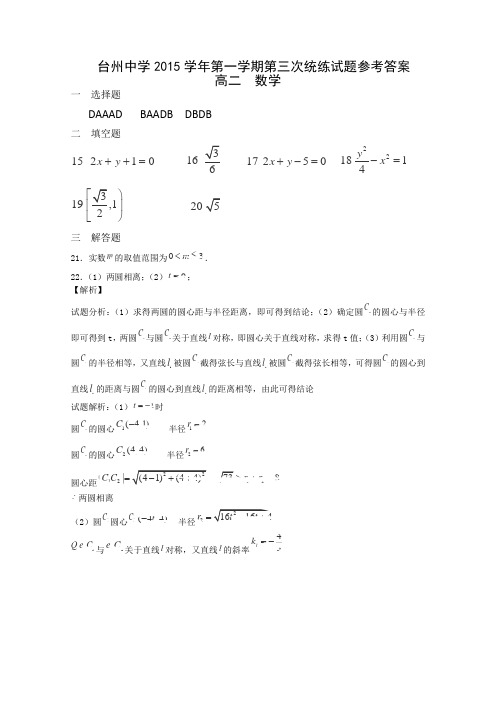 浙江省台州中学2015-2016学年高二上学期第三次统练数学答案