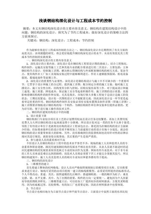 浅谈钢结构深化设计与工程成本节约控制
