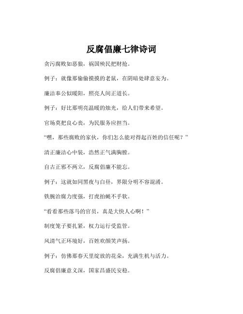 反腐倡廉七律诗词