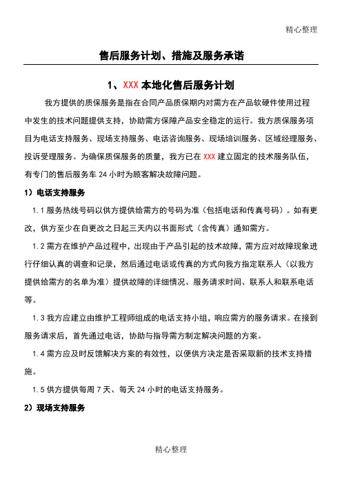 售后服务计划清单、要求措施及服务承诺