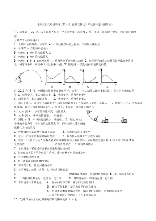 北师大版九年级物理《第十章_能及其转化》单元测评题