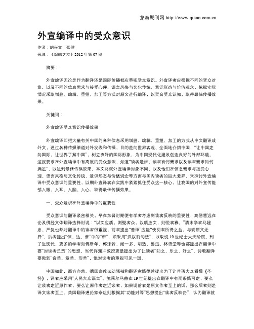 外宣编译中的受众意识
