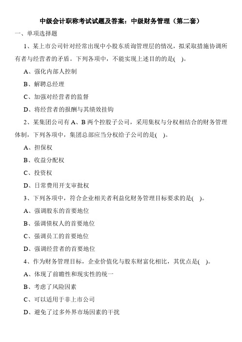 最新中级会计职称考试试题及答案：中级财务管理(第二套)