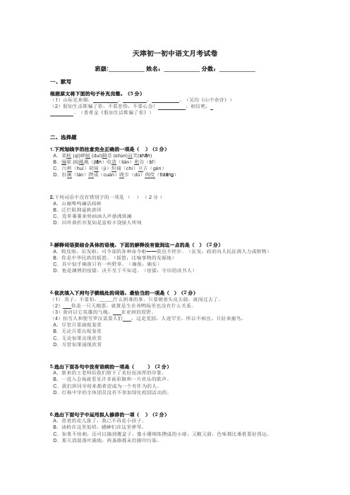 天津初一初中语文月考试卷带答案解析
