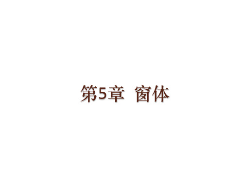 Access2010数据库应用教程第5章  窗体