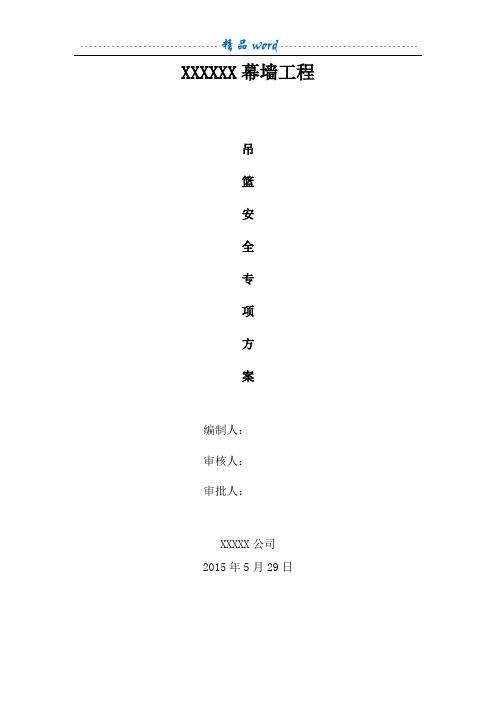 专家论证吊篮施工方案