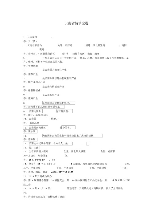 云南省情填空题