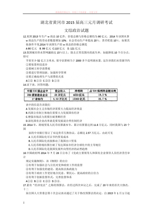 黄冈市高三元调研考试政治试题