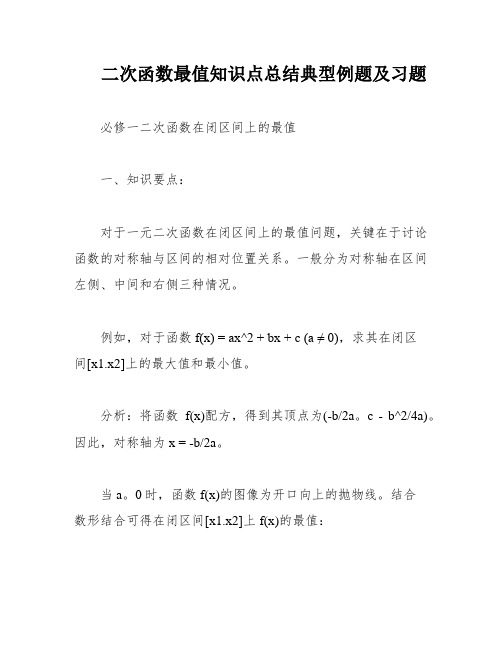 二次函数最值知识点总结典型例题及习题