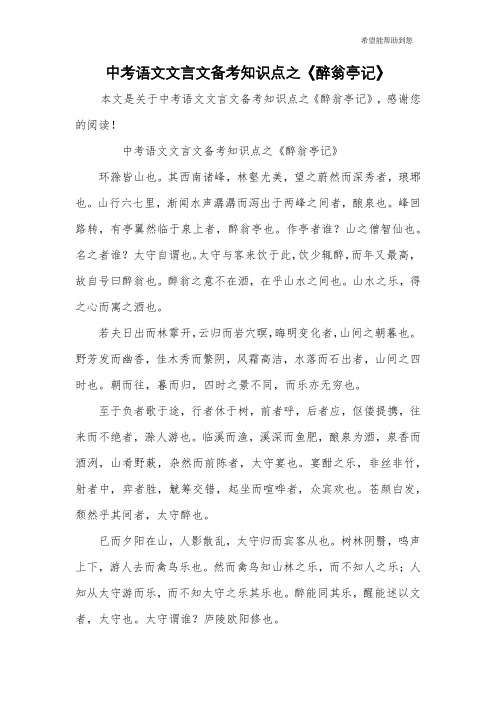 中考语文文言文备考知识点之《醉翁亭记》