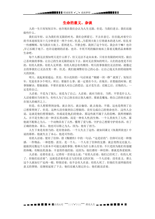 北京四中九级语文 学生优秀作文 生命的意义丶杂谈素材