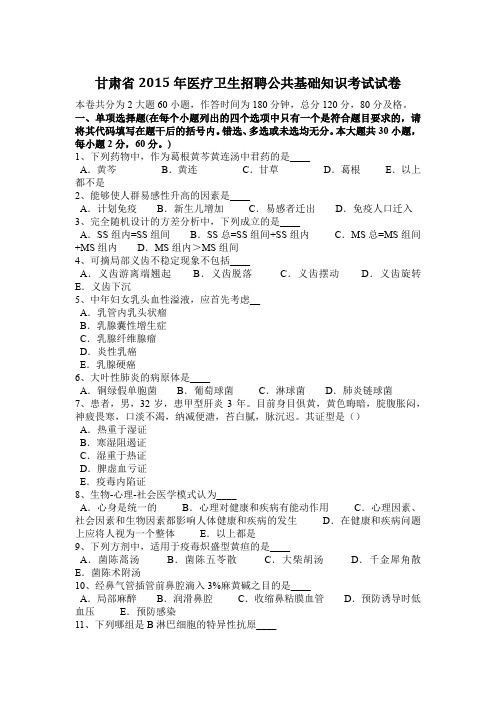 甘肃省2015年医疗卫生招聘公共基础知识考试试卷