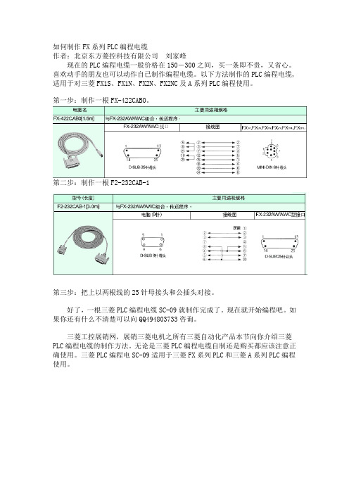 如何制作FX系列PLC编程电缆