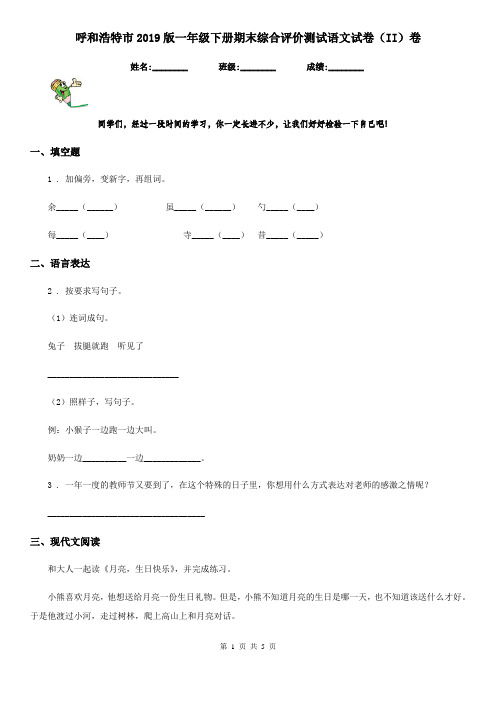 呼和浩特市2019版一年级下册期末综合评价测试语文试卷(II)卷