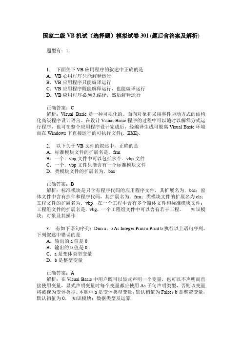 国家二级VB机试(选择题)模拟试卷301(题后含答案及解析)