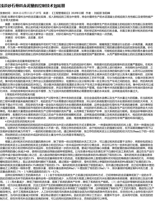 浅谈砂石骨料含泥量的控制技术刘延朋