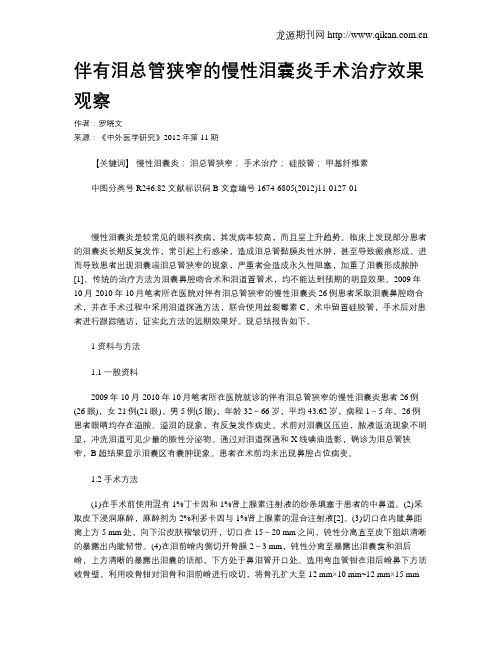 伴有泪总管狭窄的慢性泪囊炎手术治疗效果观察