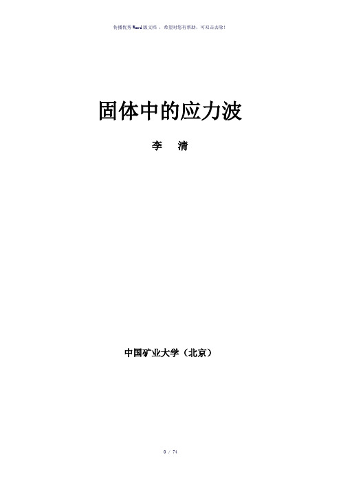 固体中的应力波
