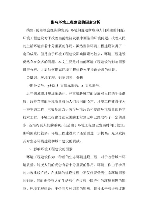 影响环境工程建设的因素分析