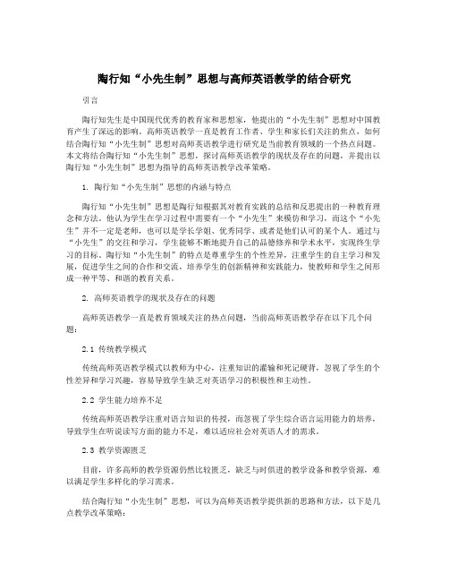 陶行知“小先生制”思想与高师英语教学的结合研究