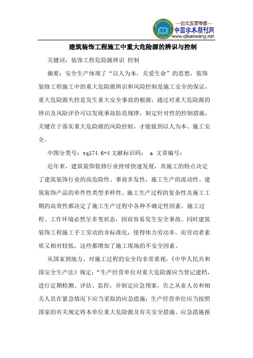 建筑装饰工程施工中重大危险源的辨识与控制