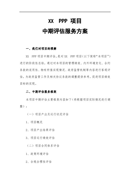 PPP 项目中期评估服务方案