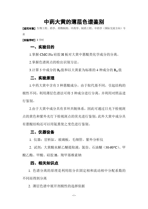 062  中药大黄的薄层色谱鉴别