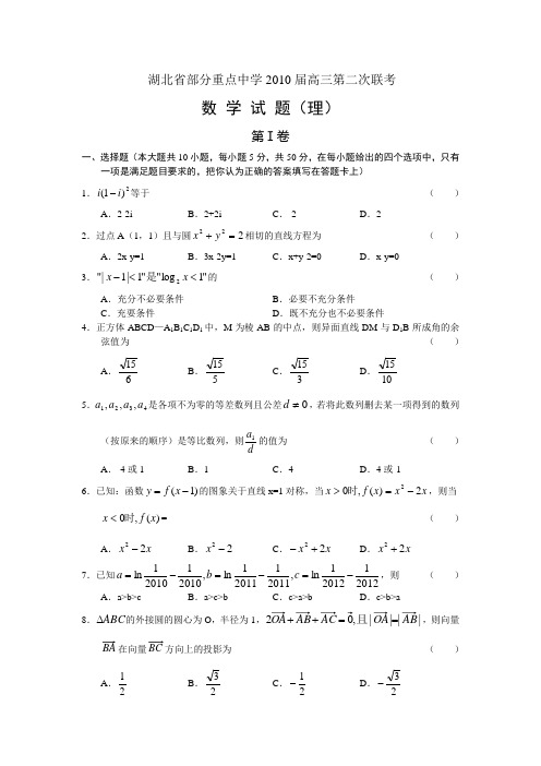 数学(理)·2010届湖北省部分重点中学高三第二次联考