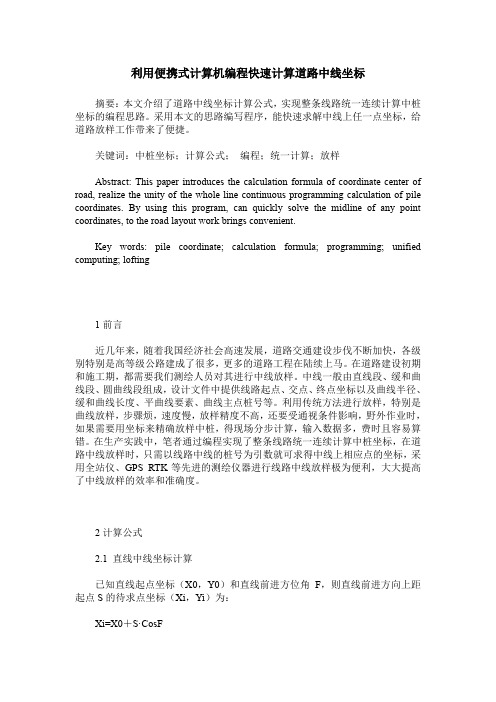 利用便携式计算机编程快速计算道路中线坐标