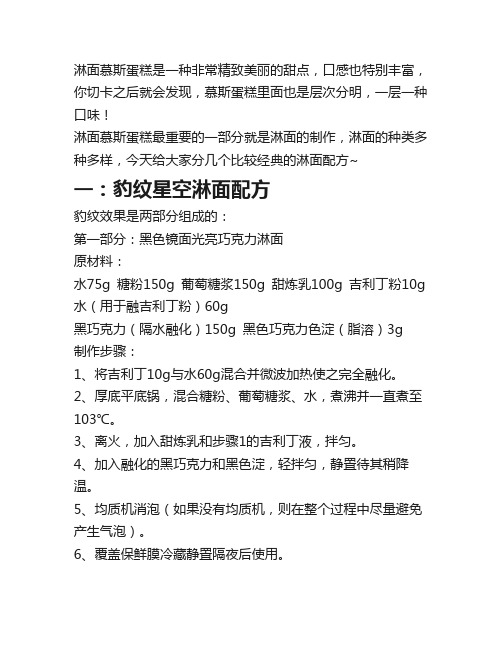 不会淋面慕斯蛋糕？是你缺少淋面配方!一篇文章让你学会11个配方