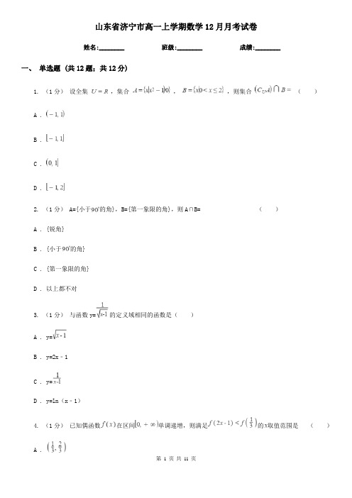 山东省济宁市高一上学期数学12月月考试卷