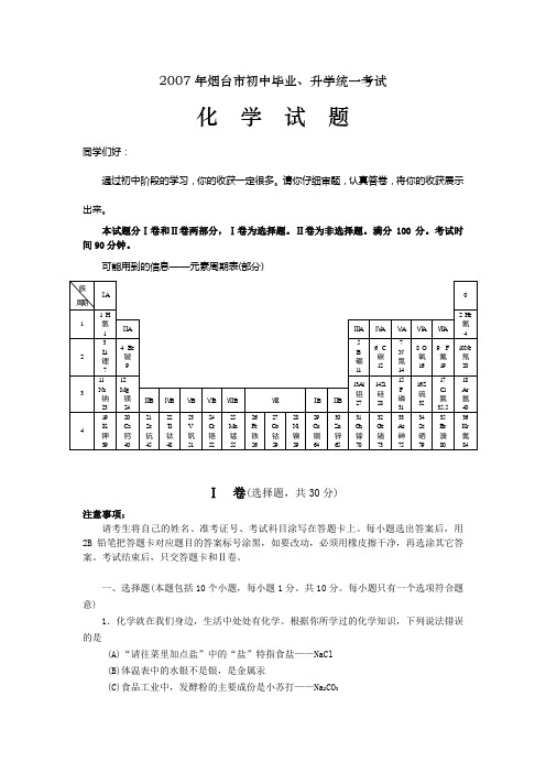 2007年烟台市中考化学试题和答案